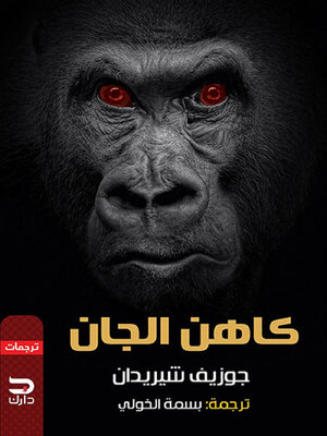 cover image of كاهن الجان